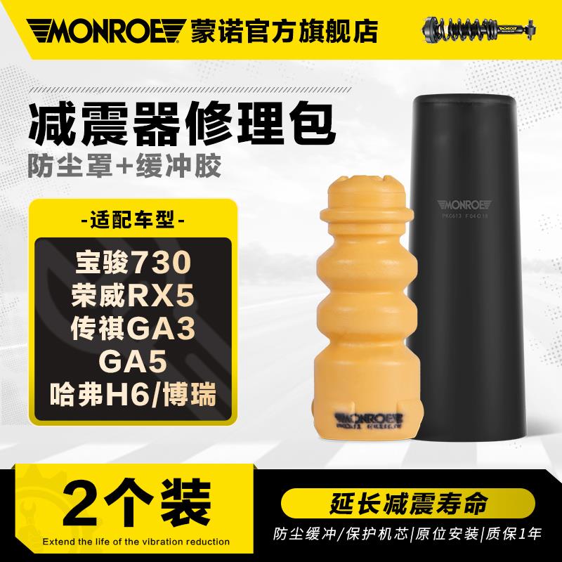 蒙诺 减震器防尘套缓冲胶 宝骏730荣威RX5传祺GA3/3GA5哈弗H6博瑞
