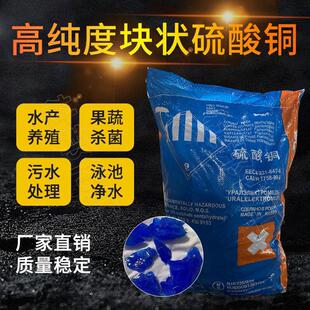 块状硫酸铜晶体大颗粒泳池消毒除藻水产养殖农用灭藻蓝矾98含量