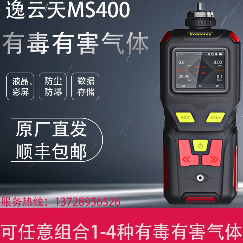 逸云天MS400便携式四合一氨气氧气硫化氢氮气臭氧TVOC气体检测仪