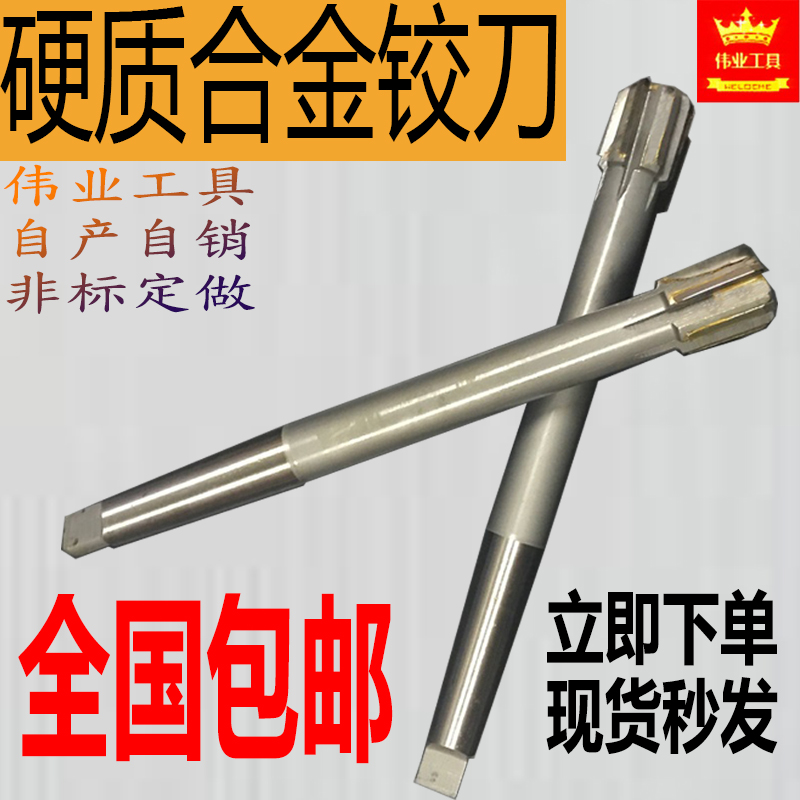 加长镶硬质合金机用铰刀直柄锥柄钨钢铰刀6 8 10 12 16 18 20 YG