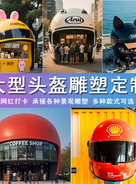 不锈钢玻璃钢大型l机车头盔雕塑网红创意打卡景区美陈沙滩大型户