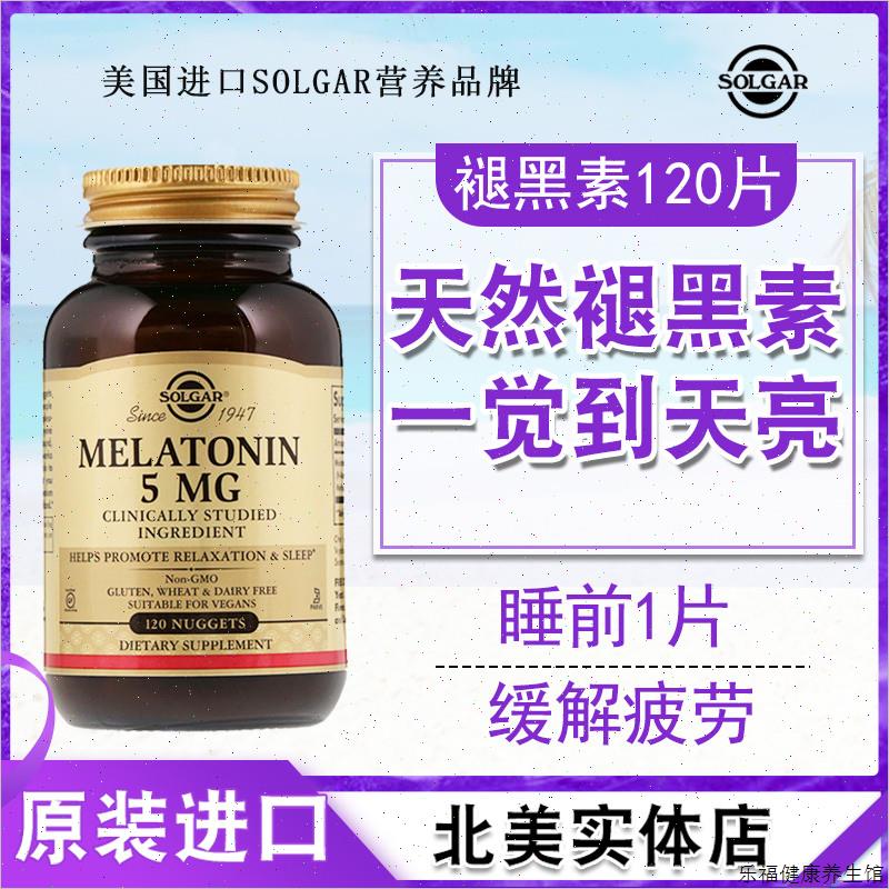 美国进口褪黑素安瓶安神助眠solgar睡眠改善失眠5mg退黑色素120W