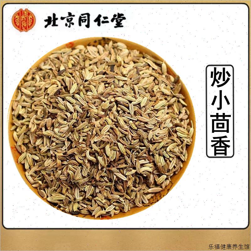 炒小茴香同仁堂正品小茴香籽热敷中药材500g送外敷袋香料小荤香W