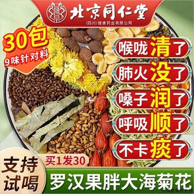 北京同仁堂罗汉果胖大海雪梨茶清肺化痰止咳润肺茶正品W