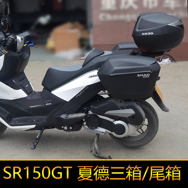 适用于隆鑫无极SR250GT边箱尾箱三箱改装配件后备箱夏德侧箱挂箱