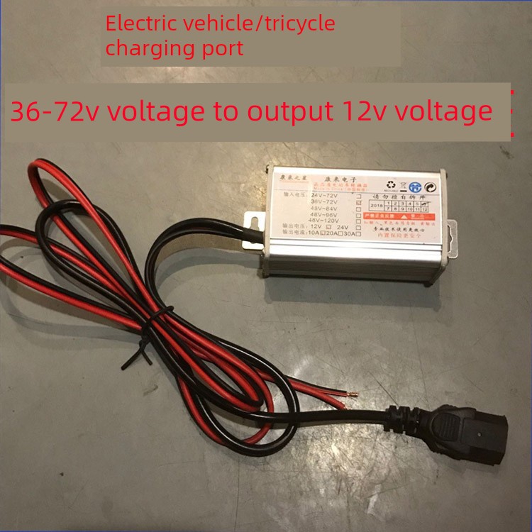 电动车/三轮车充电口48V60V72伏转换12V电压互感器蓄电池车转换器
