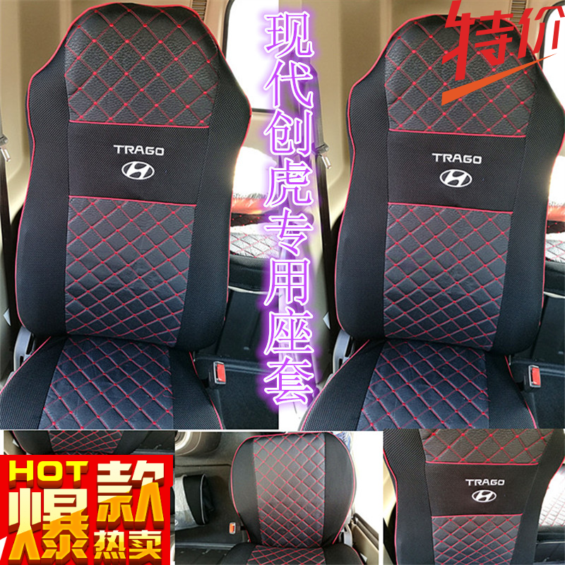 四川现代创虎货车专用座椅套P410P420P430P440座套坐垫套卧铺套
