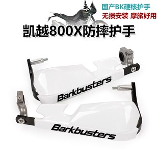适用凯越800X 525X机车改装防摔护手片摩旅手把挡风罩护弓配件