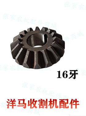 洋马收割机配件16牙伞齿轮扶禾驱动锥形齿1E8559-13751农业水稻机