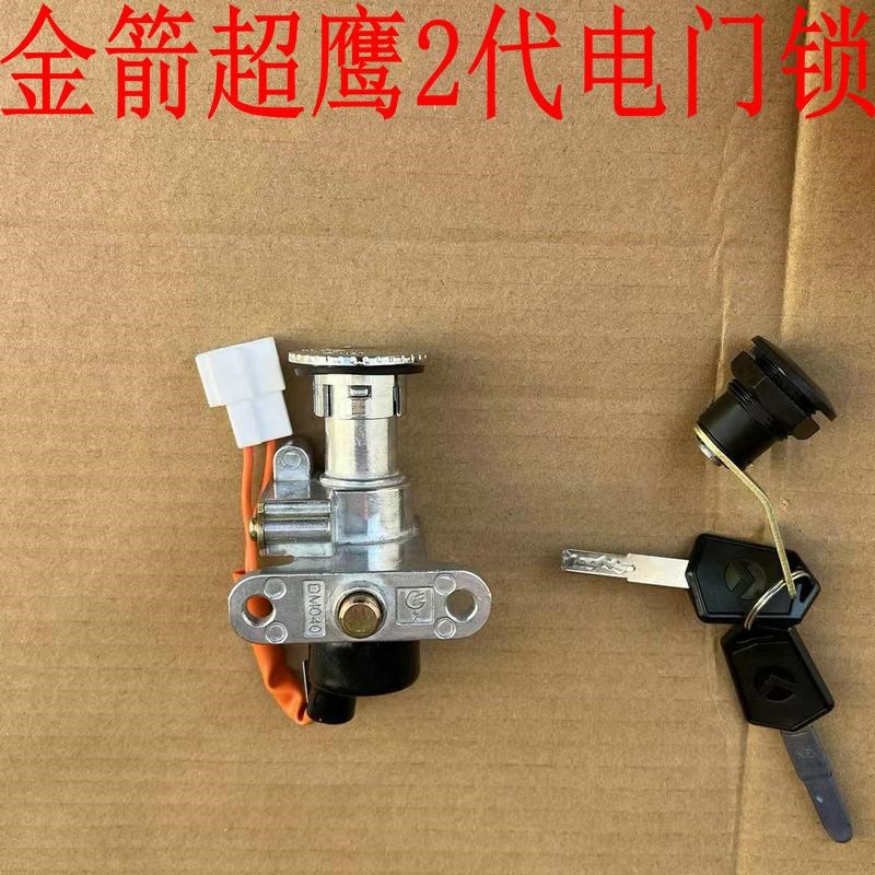 金箭电动车配件超鹰2代二电源锁电门套锁尾箱坐垫一体锁原厂原装