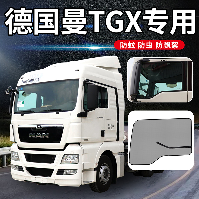 德国曼卡车MAN货车用品TGS/TGA装饰TGX防蚊虫网车门车窗防蚊纱窗
