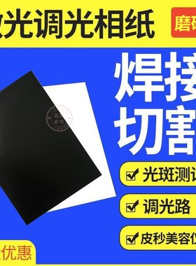黑白单面激光相纸127*178mm调光磨砂亮面切割定位机光斑测试纸YAG