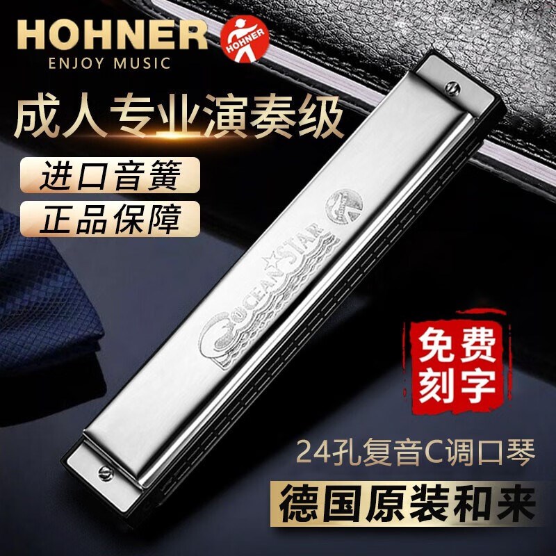 德国HOHNER进口音簧和来24孔C调复音口琴初学生专业演奏和莱口琴
