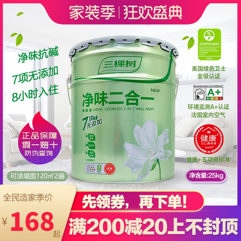 三棵树内墙乳胶漆净味二合一墙漆室内墙面漆白色家用油漆刷墙涂料