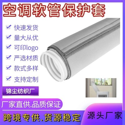 空调软管保护罩 空调排气管保温罩 防尘隔热 方便携带易安装 厂家