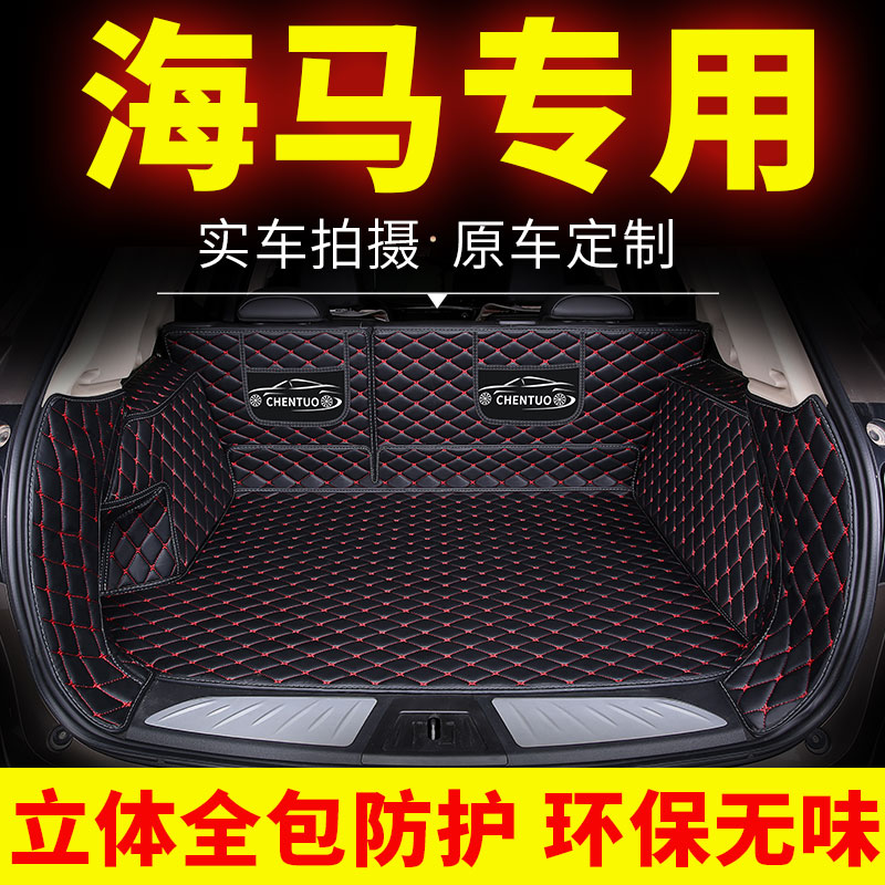 海马福美来汽车全包后备箱垫二三代四代m5海福星全包围尾箱垫配件