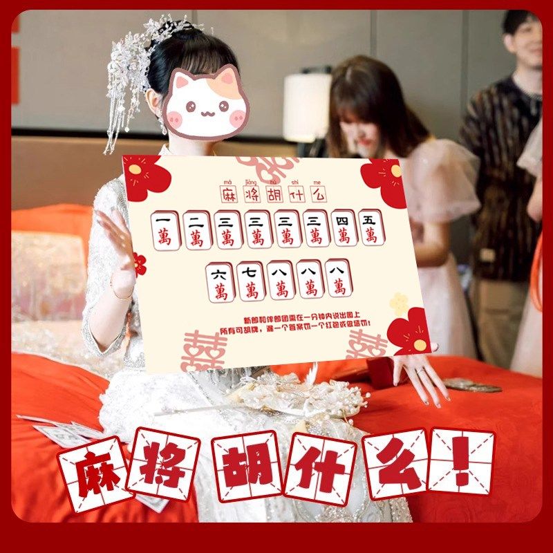 顺便买卖麻将胡什么接亲游戏道具KT板结婚拍照新郎伴郎文明拦堵门,节庆用品/礼品,堵门/游戏道具,淘宝优惠券,粉丝福利购,淘宝优惠卷