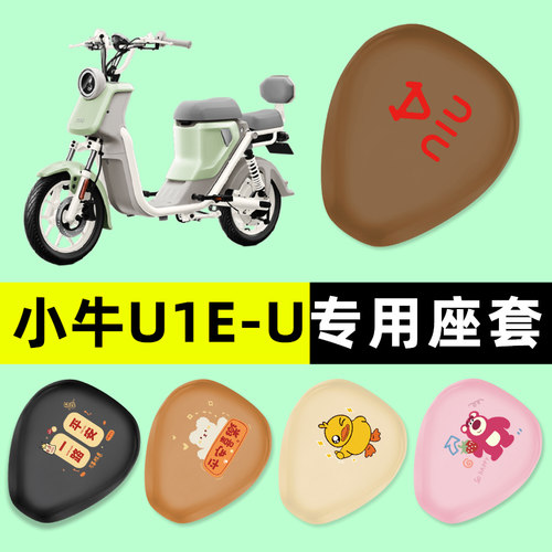小牛U1E/U电瓶电动车座套坐垫套一体座坐垫改装配件2024新款装饰