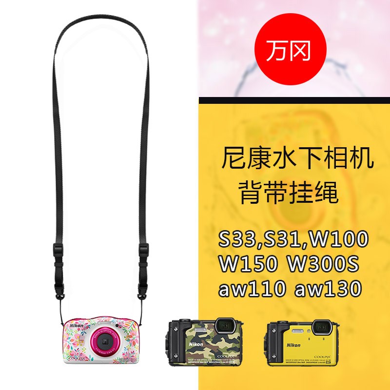 万冈适用于尼康S33 S31 W150 AW130S W100 W300S相机挂绳肩带背带