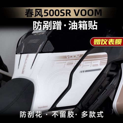 适用于24款春风500SR防滑油箱贴车身保护贴鱼骨耐磨贴改装件配件