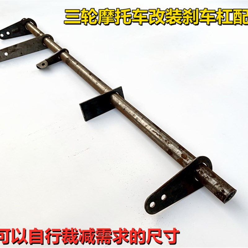 三轮摩托车架改装刹车拉杆刹车杠手刹件底盘刹车杆刹机械刹鼓刹焊