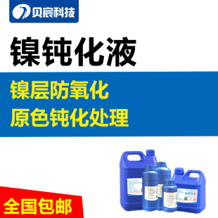 镍层钝化液保护剂水性电镀镍层防氧化原色钝化防锈防腐蚀处理药水