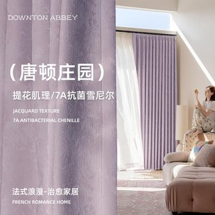 唐顿庄园紫色浪漫雪尼尔提花全遮光窗帘轻奢高级卧室客厅窗帘 新款