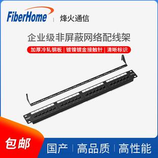 烽火(FiberHome)网络配线架加厚24口48口六类非屏蔽超五类6类机