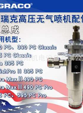 GRACO固瑞克390PC/595PC复合泵泵体总成高压无气喷涂机配件