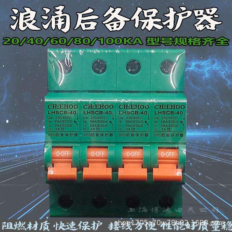 SCB浪涌电涌后备保护器40/80/15/25KA防雷避雷器SPD前端保护开关