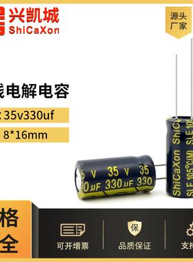 ShiCaXon插件电解电容35v330uf8x16长寿命铝电解电容105℃