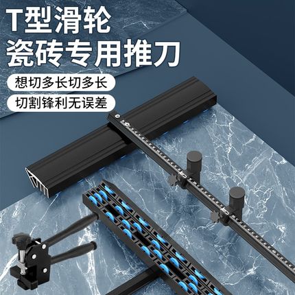 瓷砖推刀T型高精度手推4排滑轮大板岩板地板砖切割神器22mm大刀轮