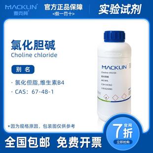 维生素B4 科研生物化学实验 氯化胆碱分析纯 99% 麦克林试剂 包邮