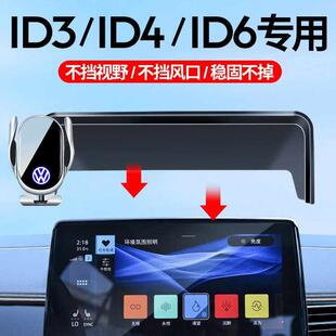 福斯25款ID3ID4XID6XCROZZID7汽车车载导航手机支架车内装饰用品7