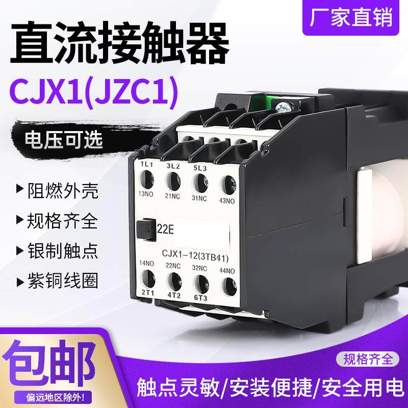 直流接触器CJX1-9Z220v接触式交流接触器JZC1-22全铜线圈DC24v