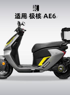 适用春风极核AE6电动机车尾箱铝合金AE8踏板后备箱改装专用尾架