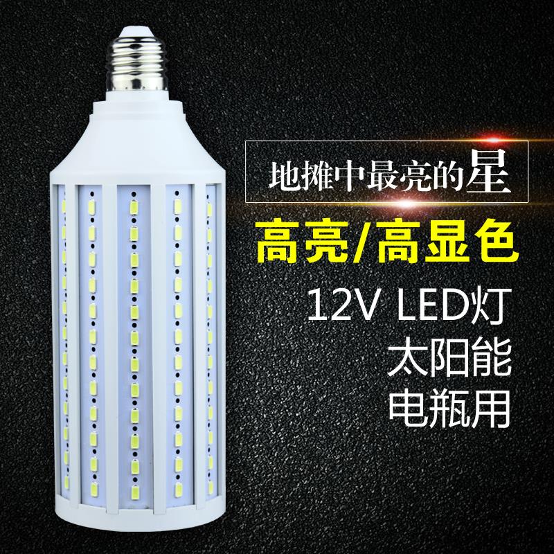 直流LED灯泡DC12v玉米灯夜市电瓶灯太阳能路灯摆摊户外24伏低压灯