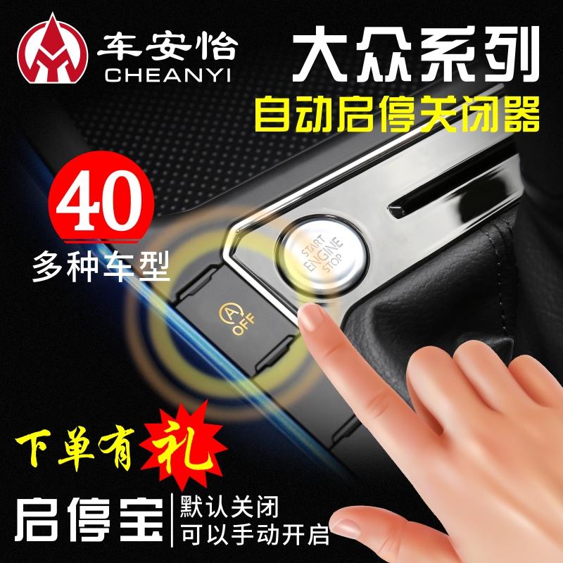 大众捷达高尔夫嘉旅POLO辉昂开迪CC捷达VA3/VS5/VS7启停关闭器