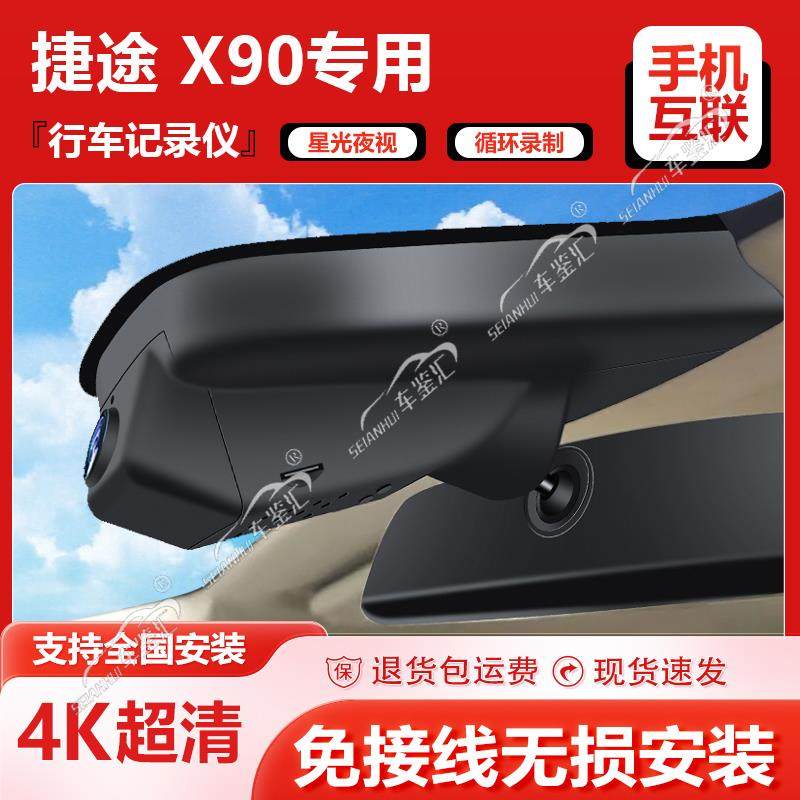 捷途X90plus捷途X90子龙行车记录仪专用原厂免接线 线4K超高清夜
