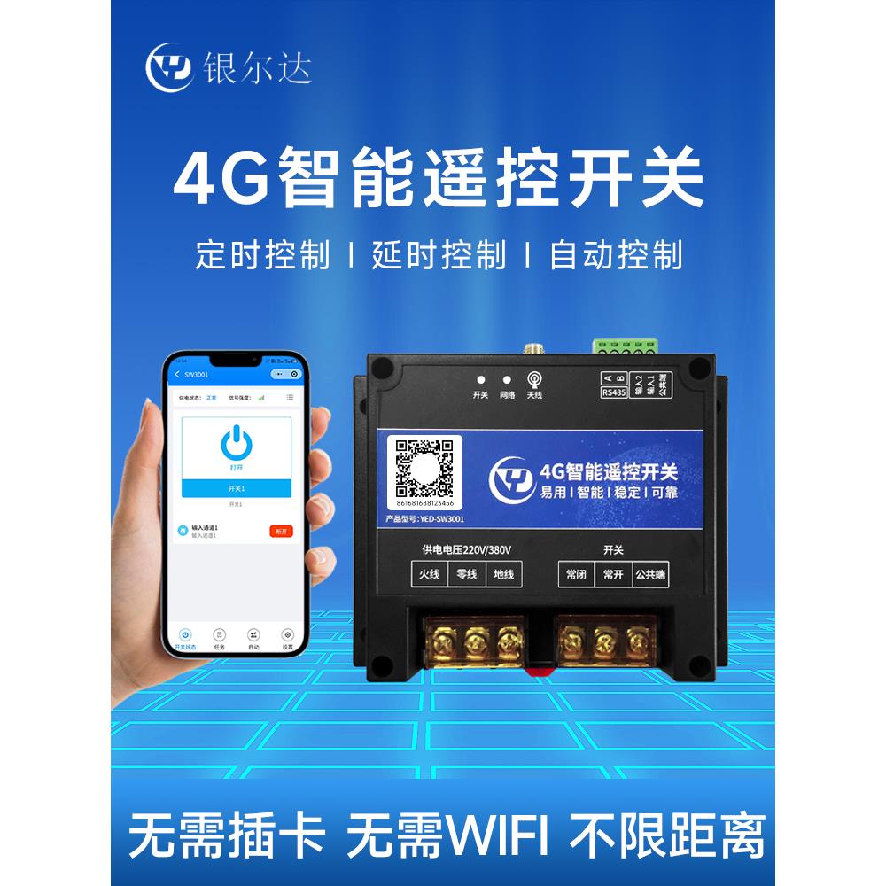 4G无线APP智能遥控开关1路220V/30A继电器