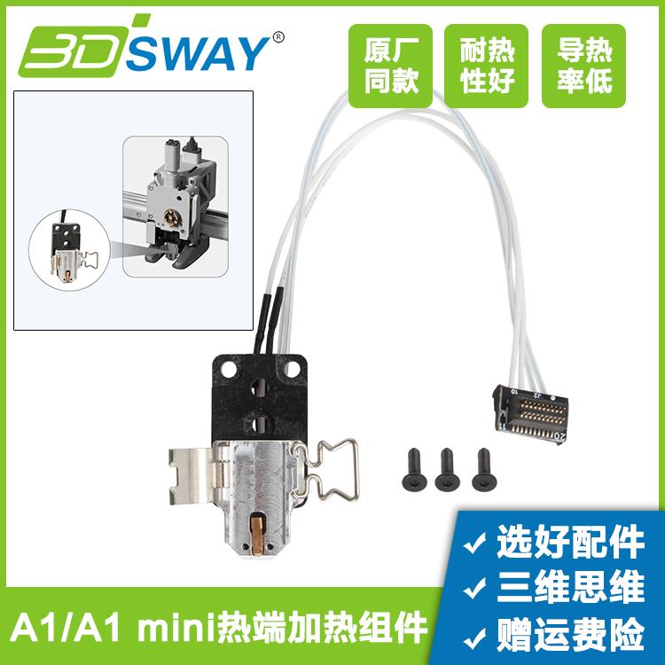 升级拓T竹3D打印机A1/A1 mini热端陶瓷加热片测温合成石底座组件