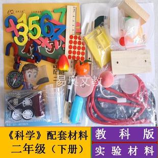 二年级下册小学科学学具教学用具器材全国通用 全套实验材料教科版