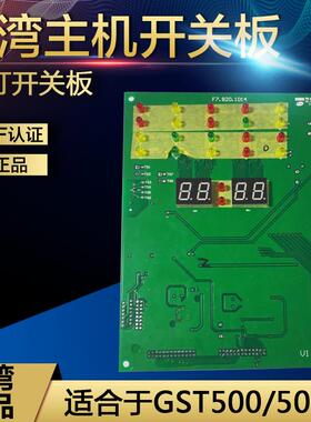海湾开关板GST500/5000主机开关板，LED开关板20灯高低压开关板