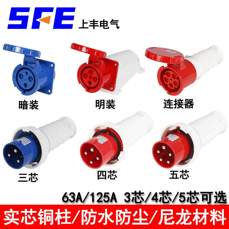 SFE上丰工业防水防爆插座航空插头3芯4芯5芯63A125A连接器明/暗装