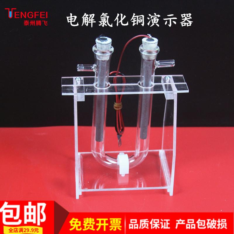 电解氯化铜溶液演示器 初高中化学实验仪器器材教具教学