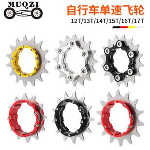 MUQZI土坡变速改单速飞轮登山自行车12/13/14/16/17T飞轮单速齿片