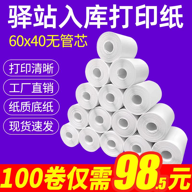 菜鸟驿站入库标签打印纸热敏不干胶贴纸纸快递取件码纸60x40卷纸