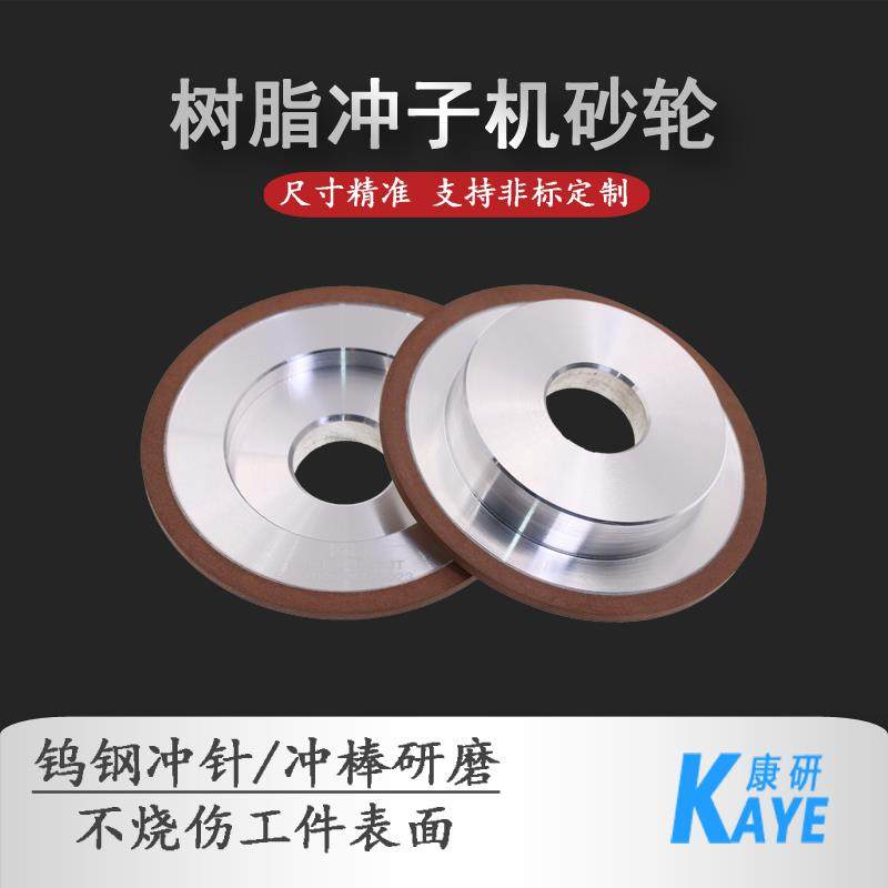 康研树脂冲子机钻石砂轮金刚石SDC钨钢冲针冲棒研磨