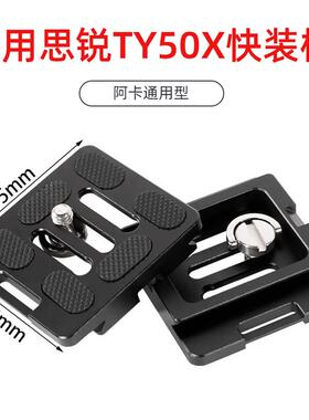 TY-50X单眼相机云台快装板兼容思锐G20 R2004 2204 A1005三脚架
