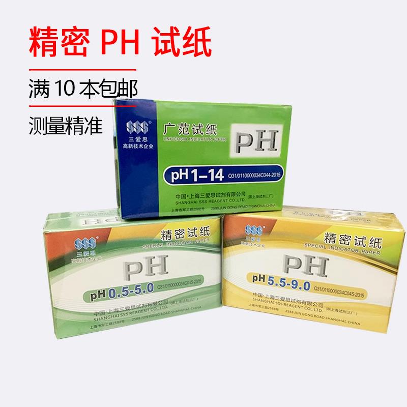 上海三爱思 精密ph试纸5.5-9.0；0.5-5.0；3.8-5.4；20本包邮